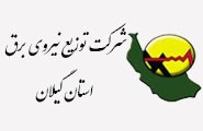 شرکت توزیع نیروی برق استان گیلان
