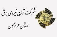 شرکت توزیع نیروی برق استان هرمزگان